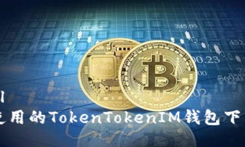 ```xml
易于使用的TokenTokenIM钱包下载指南