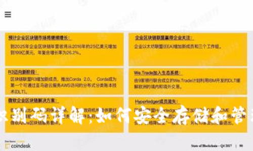 比特币钱包识别码详解：如何安全存储和管理您的比特币