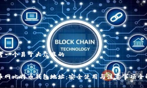 思考一个易于大众且的


火币网比特币钱包地址：安全使用与注意事项全解析