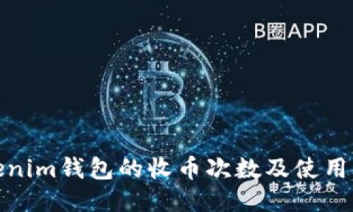 Tokenim钱包的收币次数及使用攻略