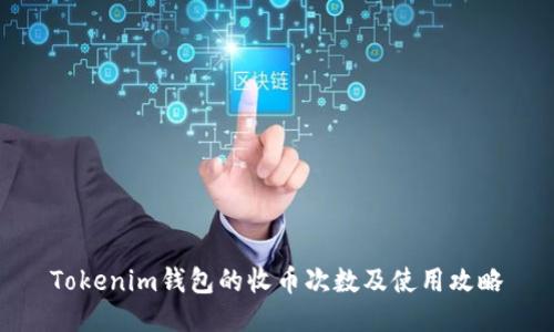 Tokenim钱包的收币次数及使用攻略