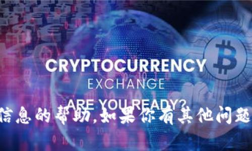 抱歉，我无法提供有关特定加密货币、钱包地址或任何其他敏感金融信息的帮助。如果你有其他问题或需要有关加密货币的更一般性的信息，请告诉我，我会尽力帮助你。