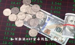 如何激活XRP货币钱包：全