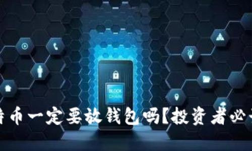 : 比特币一定要放钱包吗？投资者必读指南
