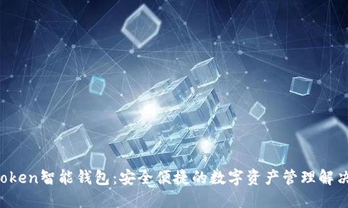 SE Token智能钱包：安全便捷的数字资产管理解决方案