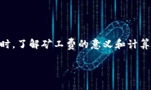 在区块链和加密货币的世界中，“矿工费”是一个常见的术语，尤其是在处理交易时。以下是对“tokenim矿工费”的详细解释。

### 什么是矿工费？

矿工费，又称为交易费，是区块链网络中用户为了激励矿工（或验证者）处理和验证其交易而支付的费用。每当用户发起一笔交易时，这笔交易都会被广播到整个网络中。矿工需要竞争性地完成复杂的数学计算（即挖矿），以将该交易记录到区块链中。为了优先处理某些交易，矿工会选择那些支付更高矿工费的交易。

### 为何需要矿工费？

1. **激励机制**：矿工费是维护网络安全的一种激励机制。矿工需要投入计算资源和电力来验证交易，而这些成本需要通过矿工费来补偿。

2. **交易优先级**：用户可以设置他们愿意支付的矿工费，从而对处理优先级产生影响。通常，手续费越高，交易就会越快被处理。

3. **防止垃圾交易**：矿工费也可以防止大量无效或垃圾交易充斥网络，这样可以保持网络的健康和高效运行。

### tokenim中的矿工费

在Tokenim平台，矿工费的概念亦是如此。Tokenim是一种基于区块链技术的代币交换和管理平台，用户在进行交易时需要支付一定的矿工费。这笔费用通常会根据网络的拥堵程度和交易的复杂性而有所不同。

### 如何计算矿工费？

在Tokenim等平台中，矿工费的计算通常依赖于几个因素：

1. **交易大小**：交易的大小以字节为单位，通常情况下，单笔交易的字节数越大，所需的矿工费就越高。
   
2. **网络拥堵程度**：在网络拥堵时，矿工会优先处理那些交易费较高的交易。

3. **市场趋势**：矿工费也可能受到市场供求的影响，某些时期（如市场动荡期间）可能导致费用飙升。

### 用户如何设置矿工费？

用户在进行交易时，大多数钱包或交易平台提供了设置矿工费的选项。用户可以根据他们对交易速度的需求来选择相应的费用。

- **高费优先处理**：如果用户希望交易能够快速处理，他们可以选择支付较高的矿工费。
  
- **低费等待处理**：如果用户愿意等待则可以选择较低的矿工费，虽然交易处理速度较慢。

### 总结

矿工费在区块链交易中扮演着至关重要的角色，它不仅是矿工的收入来源，也是激励网络安全和效率的重要手段。用户在使用Tokenim等平台时，了解矿工费的意义和计算方式，可以帮助他们更加高效地进行交易。

如果您还有其他相关的问题或需要进一步的解释，请随时告诉我。