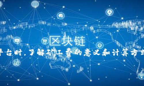在区块链和加密货币的世界中，“矿工费”是一个常见的术语，尤其是在处理交易时。以下是对“tokenim矿工费”的详细解释。

### 什么是矿工费？

矿工费，又称为交易费，是区块链网络中用户为了激励矿工（或验证者）处理和验证其交易而支付的费用。每当用户发起一笔交易时，这笔交易都会被广播到整个网络中。矿工需要竞争性地完成复杂的数学计算（即挖矿），以将该交易记录到区块链中。为了优先处理某些交易，矿工会选择那些支付更高矿工费的交易。

### 为何需要矿工费？

1. **激励机制**：矿工费是维护网络安全的一种激励机制。矿工需要投入计算资源和电力来验证交易，而这些成本需要通过矿工费来补偿。

2. **交易优先级**：用户可以设置他们愿意支付的矿工费，从而对处理优先级产生影响。通常，手续费越高，交易就会越快被处理。

3. **防止垃圾交易**：矿工费也可以防止大量无效或垃圾交易充斥网络，这样可以保持网络的健康和高效运行。

### tokenim中的矿工费

在Tokenim平台，矿工费的概念亦是如此。Tokenim是一种基于区块链技术的代币交换和管理平台，用户在进行交易时需要支付一定的矿工费。这笔费用通常会根据网络的拥堵程度和交易的复杂性而有所不同。

### 如何计算矿工费？

在Tokenim等平台中，矿工费的计算通常依赖于几个因素：

1. **交易大小**：交易的大小以字节为单位，通常情况下，单笔交易的字节数越大，所需的矿工费就越高。
   
2. **网络拥堵程度**：在网络拥堵时，矿工会优先处理那些交易费较高的交易。

3. **市场趋势**：矿工费也可能受到市场供求的影响，某些时期（如市场动荡期间）可能导致费用飙升。

### 用户如何设置矿工费？

用户在进行交易时，大多数钱包或交易平台提供了设置矿工费的选项。用户可以根据他们对交易速度的需求来选择相应的费用。

- **高费优先处理**：如果用户希望交易能够快速处理，他们可以选择支付较高的矿工费。
  
- **低费等待处理**：如果用户愿意等待则可以选择较低的矿工费，虽然交易处理速度较慢。

### 总结

矿工费在区块链交易中扮演着至关重要的角色，它不仅是矿工的收入来源，也是激励网络安全和效率的重要手段。用户在使用Tokenim等平台时，了解矿工费的意义和计算方式，可以帮助他们更加高效地进行交易。

如果您还有其他相关的问题或需要进一步的解释，请随时告诉我。