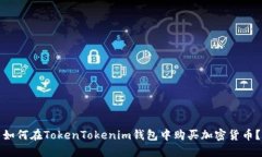 如何在TokenTokenim钱包中购