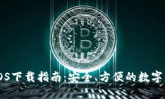 比特币钱包iOS下载指南：