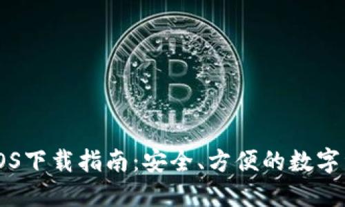 比特币钱包iOS下载指南：安全、方便的数字资产管理平台
