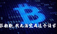 很抱歉，我无法完成这个