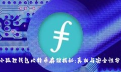  小狐狸钱包比特币存储揭