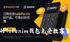 如何保护你的Tokenim钱包免