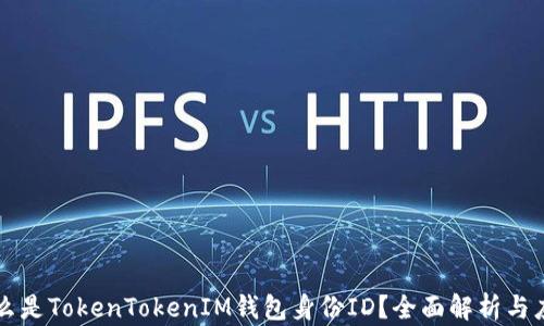 
什么是TokenTokenIM钱包身份ID？全面解析与应用