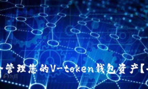 如何安全管理您的V-token钱包资产？全面指南