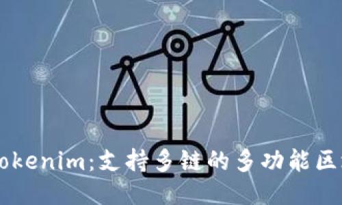 ### Tokenim：支持多链的多功能区块链平台