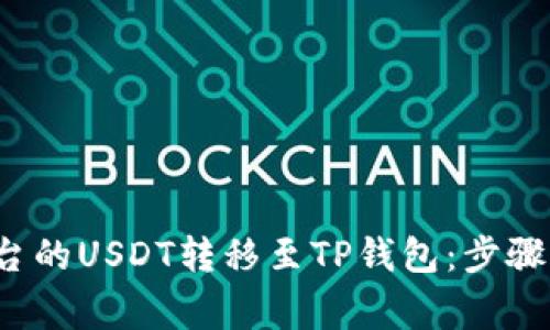  如何将欧易平台的USDT转移至TP钱包：步骤详解和注意事项