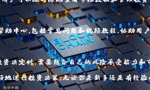   探索Tokenim观察者：加密货币投资的新视角 / 

 guanjianci Tokenim, 加密货币, 投资, 区块链 /guanjianci 

## 内容主体大纲

1. **引言**
   - 什么是Tokenim观察者
   - Tokenim在加密货币生态中的重要性

2. **Tokenim观察者的功能与优势**
   - 实时数据分析
   - 投资组合管理工具
   - 社区互动与建议

3. **如何利用Tokenim观察者进行投资**
   - 注册与设置账户
   - 数据解读与趋势分析
   - 风险管理与决策制定

4. **Tokenim观察者的用户体验**
   - 界面设计与易用性
   - 客户支持与资源
   - 用户评价与反馈

5. **Tokenim观察者在市场中的竞争力**
   - 与其他投资工具的比较
   - 独特卖点及创新之处
   - 市场接受度与用户增长

6. **未来展望**
   - Tokenim观察者的潜在发展方向
   - 行业趋势与技术革新
   - 如何保持竞争力

7. **常见问题解答**
   - 关于Tokenim观察者的疑问汇总

## 引言

在加密货币投资领域，获取精准的数据和分析是成功的关键。Tokenim观察者是一款旨在为投资者提供实时数据分析和市场洞察的工具。本文将全面探讨Tokenim观察者的功能、优势、用户体验及其在市场中的地位，以助力投资者在复杂的加密货币环境中作出明智的决策。

## Tokenim观察者的功能与优势

Tokenim观察者提供了一系列强大的功能，帮助用户实时监控市场动态，更好地管理投资组合。

### 实时数据分析

Tokenim观察者具备实时数据分析功能，用户可以即时获取加密货币市场的变化情况。无论是价格波动、交易量还是市场趋势，Tokenim都能提供详尽的数据支持，让投资者在第一时间掌握信息。

### 投资组合管理工具

为了帮助用户管理投资组合，Tokenim观察者提供了直观的工具，使用户能够轻松监控各类资产的表现。用户可以在不同时间段内快速查看各个加密货币的盈利情况，通过数据驱动的决策提高投资回报率。

### 社区互动与建议

Tokenim观察者不仅仅是一个数据平台，还构建了一个互动的社区。用户可以在平台上分享彼此的投资经验和市场分析，让投资者在决策时不再孤单。

## 如何利用Tokenim观察者进行投资

使用Tokenim观察者可以帮助投资者深入了解市场、减少风险并最大化收益。以下是具体的使用步骤。

### 注册与设置账户

要使用Tokenim观察者，首先需要在官方网站注册一个账户。注册过程简单明了，用户只需提供电子邮件和密码，并完成身份验证。账户创建后，用户需要进行个性化设置，以便更好地符合自己的投资需求。

### 数据解读与趋势分析

Tokenim观察者提供丰富的数据可视化图表，投资者需学会如何解读这些数据，以了解市场的趋势和潜在的投资机会。掌握技术分析和趋势预测是成功投资的重要技能。

### 风险管理与决策制定

在抓住投资机会的同时，风险管理同样不可忽视。Tokenim观察者提供的工具可以帮助投资者进行风险评估，根据具体情况制定合理的投资策略。

## Tokenim观察者的用户体验

用户体验是决定平台成功与否的重要因素。Tokenim观察者在界面设计和客户支持方面均表现良好。

### 界面设计与易用性

Tokenim观察者的界面设计，用户能够轻松找到所需的功能。无论是新手还是有经验的投资者，都能快速上手。此外，平台响应迅速，确保用户在查询数据时不会遇到延迟。

### 客户支持与资源

Tokenim观察者提供了全面的客户支持，包括常见问题解答、在线聊天和电子邮件支持。用户可以随时寻求帮助，确保顺利使用平台。除此之外，Tokenim还提供了丰富的教育资源，帮助用户提升投资技巧。

### 用户评价与反馈

从用户的角度来看，Tokenim观察者普遍受到好评。许多用户表示，借助该工具提高了自己的投资回报率，同时也增加了对市场动态的理解。

## Tokenim观察者在市场中的竞争力

Tokenim观察者在竞争激烈的市场中展现出独特的优势，让用户体会到其价值所在。

### 与其他投资工具的比较

尽管市场上有很多投资工具，Tokenim观察者凭借其全面的数据分析、易用性及社区支持，展现出与众不同的特色。相比其他工具，Tokenim关注于用户体验，由此赢得了用户的忠诚。

### 独特卖点及创新之处

Tokenim观察者在数据呈现和社区互动方面的创新使其脱颖而出。通过结合分析工具与社交平台，Tokenim不仅提升了用户的投资水平，还增加了用户在平台上的参与感。

### 市场接受度与用户增长

随着越来越多的人进入加密货币投资市场，Tokenim观察者的用户基础也在快速增长。从用户注册量、活跃用户比例等方面来看，该平台正迎来一个快速发展的阶段。

## 未来展望

展望未来，Tokenim观察者有许多值得期待的可能性，以下是几方面的发展方向。

### Tokenim观察者的潜在发展方向

随着市场需求的变化，Tokenim观察者可以借助技术进步，不断完善自身功能，以满足用户的多样需求。例如，增加更多的分析工具、引入人工智能技术等都是值得考虑的方向。

### 行业趋势与技术革新

加密货币市场的变化迅猛，Tokenim观察者需紧跟行业趋势，以技术为推动力，不断进行创新。人工智能和区块链技术的结合将成为未来发展的重要趋势。

### 如何保持竞争力

在市场竞争日益激烈的情况下，Tokenim观察者需持续用户体验，保持技术领先。这包括提升数据准确度、增强社交互动等方面，确保用户离不开这个平台。

## 常见问题解答

### 1. Tokenim观察者如何保证数据的准确性？

Tokenim观察者通过多个数据源获取实时数据，并进行数据清洗和校验，以确保提供给用户的信息准确可靠。同时，系统会定期进行数据更新和维护，最大程度地减少错误信息的传播。用户在使用过程中如发现任何不准确的数据，可以随时通过平台反馈，团队会进行核实和修正。

### 2. 使用Tokenim观察者需要支付费用吗？

Tokenim观察者提供多种使用选项，用户可以选择免费版本或付费版本。免费版本提供基本的功能和数据访问，而付费版本则包含更多高级功能，如深度市场分析、投资建议等。用户可根据自身需求选择合适的计划。

### 3. Tokenim观察者如何帮助用户进行风险管理？

Tokenim观察者提供风险评估工具，用户可以结合市场数据和自己投资组合中的资产表现，评估潜在风险。此外，平台提供风险监控服务，用户可以设定警报，当市场出现重大波动时及时获取通知，从而做出相应的投资决策。

### 4. 如何在Tokenim观察者中创建投资组合？

在Tokenim观察者中创建投资组合的过程非常简单。用户登入后，可以通过“投资组合”功能模块，添加所持有的不同加密货币，并输入当前的持仓量。系统会自动计算投资组合总价值，并提供各个资产的表现分析，让用户一目了然。

### 5. Tokenim观察者是否支持移动设备使用？

Tokenim观察者已在多个平台上，用户可以通过网页浏览器访问，同时也提供 iOS 和 Android 的手机应用程序，使用户可以随时随地查看市场数据和管理投资组合。无论是在办公室、家中还是旅途中，用户都可以保持对市场的关注。

### 6. 如何获取Tokenim观察者的技术支持？

用户在使用过程中若遇到技术问题，可以通过在线客服或邮件联系Tokenim观察者的支持团队。平台还设有丰富的帮助中心，包括常见问题和视频教程，协助用户解决常见的技术难题。

### 7. 使用Tokenim观察者是否会影响我的投资决策？

Tokenim观察者旨在为用户提供数据和工具，帮助他们做出明智的投资决策。然而，投资风险依然存在，用户在做出投资决定时，需要结合自己的风险承受能力和市场动态，谨慎决策。平台提供的建议和分析仅供参考，用户需自行判断。

通过以上对Tokenim观察者的全面分析，投资者可以深入了解该平台的功能和优势，帮助他们在加密货币市场中更好地进行投资决策。无论你是新手还是有经验的投资者，Tokenim观察者都能为你提供你所需要的支持与工具。