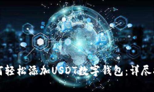 如何轻松添加USDT数字钱包：详尽指南