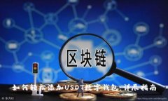 如何轻松添加USDT数字钱包
