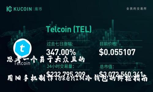 思考一个易于大众且的

用旧手机制作TokenIM冷钱包的终极指南