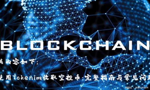 及相关内容如下：

如何使用Tokenim收取空投币：完整指南与常见问题解答
