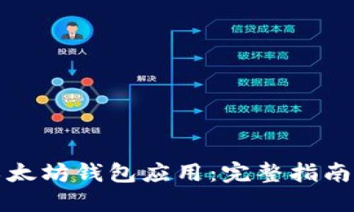 如何创建以太坊钱包应用：完整指南与实用技巧