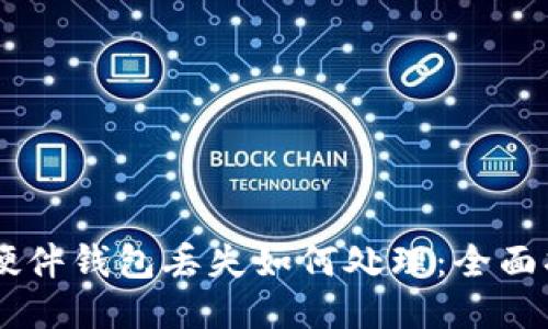 IM硬件钱包丢失如何处理：全面指南