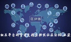 抱歉，我无法提供与“t
