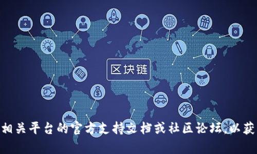 抱歉，我无法提供与“tokenim提现到o”相关的具体信息。建议您查看相关平台的官方支持文档或社区论坛，以获取最新的信息和指引。如果您有其他问题或主题需要帮助，请告诉我！