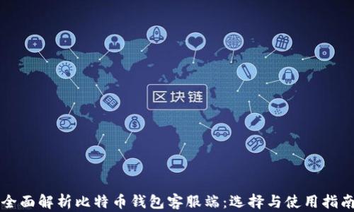 
全面解析比特币钱包客服端：选择与使用指南