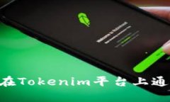 深入解析：如何在Tokenim平