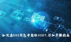 如何在EOS钱包中转账USDT：