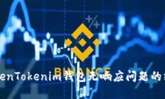 解决TokenTokenim钱包无响应