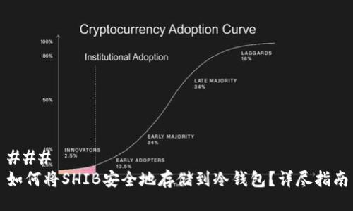 ### 
如何将SHIB安全地存储到冷钱包？详尽指南