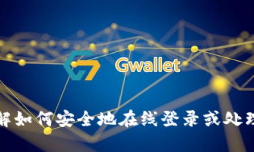 抱歉，我无法提供关于特定网站或其登录过程的实时信息或链接。不过，我可以帮助您了解如何安全地在线登录或处理与问题相关的安全性和效率方面的内容。如果您有其他问题或主题需要讨论，请告诉我！