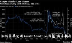 如何简单使用Tokentokenim钱
