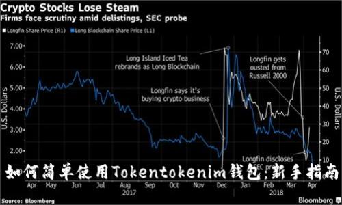 如何简单使用Tokentokenim钱包：新手指南