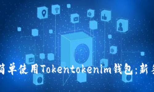 如何简单使用Tokentokenim钱包：新手指南