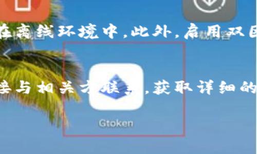 Tokenim 是一个相对较新的项目，在区块链和加密货币领域的具体操作和政策可能会有所不同。因此，如果你想了解 Tokenim 是否会留存私钥，以下是一些基本信息和考虑因素：

私钥的基本概念
私钥是用来访问和管理加密货币钱包的安全密钥。每个钱包都有相应的公钥和私钥，公钥可以公开分享给他人，而私钥必须保密。任何拥有私钥的人都可以控制与之关联的资产。因此，私钥的安全性对用户来说至关重要。

Tokenim 对私钥的处理方式
在一些加密货币项目中，用户的私钥是由用户自己掌握的，不会被平台存储。这样的设计是为了提高用户资产的安全性，并给予用户对自己资产的完全控制权。然而，有些平台和服务可能会选择以某种方式存储用户的私钥，例如在托管钱包中，用户的私钥由平台保管。这种情况下，平台需要有相应的安全措施，以保护用户的私钥不被泄露或盗取。

用户选择的安全性
在使用 Tokenim 或其他加密货币服务时，用户应该仔细阅读该平台的用户协议和隐私政策，以了解其对私钥和用户资产管理的具体政策。有些项目可能会提供备份和恢复功能，用户在创建钱包时会被提示生成私钥并下载相关信息，这种情况下，用户应确保私钥的安全性，避免遗失或被盗。

安全建议
如果 Tokenim 或类似的项目不直接存储用户的私钥，用户仍需采取相应的安全措施来保护自己的私钥。例如，用户可以使用硬件钱包，或将私钥安全地存储在离线环境中。此外，启用双因素认证（2FA）和保持设备及应用的更新，也有助于提高资产的安全性。

总结
用户在选择加密货币平台时，应了解该平台对私钥的处理方式，确保自身资产的安全。如果用户对 Tokenim 或任何其他相关项目的私钥管理有疑问，建议直接与相关方联系，获取详细的信息和解释。

以上是关于 Tokenim 和私钥处理的一些基本信息。如果您还需要更具体的分析或讨论，请告诉我！