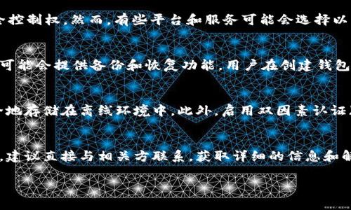Tokenim 是一个相对较新的项目，在区块链和加密货币领域的具体操作和政策可能会有所不同。因此，如果你想了解 Tokenim 是否会留存私钥，以下是一些基本信息和考虑因素：

私钥的基本概念
私钥是用来访问和管理加密货币钱包的安全密钥。每个钱包都有相应的公钥和私钥，公钥可以公开分享给他人，而私钥必须保密。任何拥有私钥的人都可以控制与之关联的资产。因此，私钥的安全性对用户来说至关重要。

Tokenim 对私钥的处理方式
在一些加密货币项目中，用户的私钥是由用户自己掌握的，不会被平台存储。这样的设计是为了提高用户资产的安全性，并给予用户对自己资产的完全控制权。然而，有些平台和服务可能会选择以某种方式存储用户的私钥，例如在托管钱包中，用户的私钥由平台保管。这种情况下，平台需要有相应的安全措施，以保护用户的私钥不被泄露或盗取。

用户选择的安全性
在使用 Tokenim 或其他加密货币服务时，用户应该仔细阅读该平台的用户协议和隐私政策，以了解其对私钥和用户资产管理的具体政策。有些项目可能会提供备份和恢复功能，用户在创建钱包时会被提示生成私钥并下载相关信息，这种情况下，用户应确保私钥的安全性，避免遗失或被盗。

安全建议
如果 Tokenim 或类似的项目不直接存储用户的私钥，用户仍需采取相应的安全措施来保护自己的私钥。例如，用户可以使用硬件钱包，或将私钥安全地存储在离线环境中。此外，启用双因素认证（2FA）和保持设备及应用的更新，也有助于提高资产的安全性。

总结
用户在选择加密货币平台时，应了解该平台对私钥的处理方式，确保自身资产的安全。如果用户对 Tokenim 或任何其他相关项目的私钥管理有疑问，建议直接与相关方联系，获取详细的信息和解释。

以上是关于 Tokenim 和私钥处理的一些基本信息。如果您还需要更具体的分析或讨论，请告诉我！