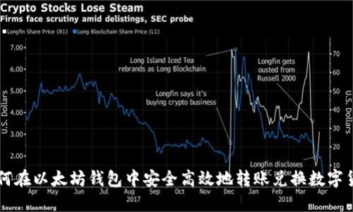 如何在以太坊钱包中安全高效地转账兑换数字货币