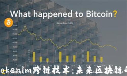 
探索Tokenim跨链技术：未来区块链的桥梁