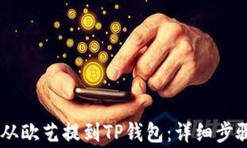 
如何将USDT从欧艺提到TP钱包：详细步骤与注意事项