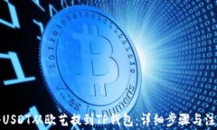 如何将USDT从欧艺提到TP钱