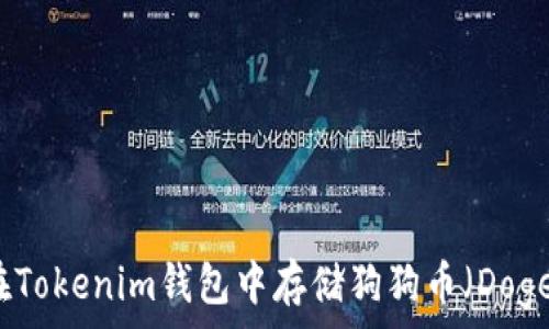   
如何在Tokenim钱包中存储狗狗币（Dogecoin）
