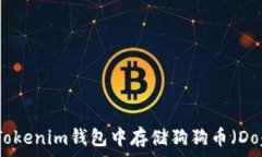   如何在Tokenim钱包中存储