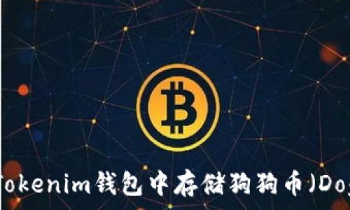   
如何在Tokenim钱包中存储狗狗币（Dogecoin）