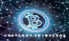 比特币钱包邀请码：全面