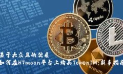易于大众且的优质如何在